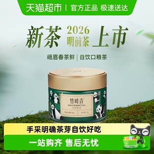 自己喝 2026年明前茶竹叶青峨眉高山绿茶特级50g居家办公熊猫罐装