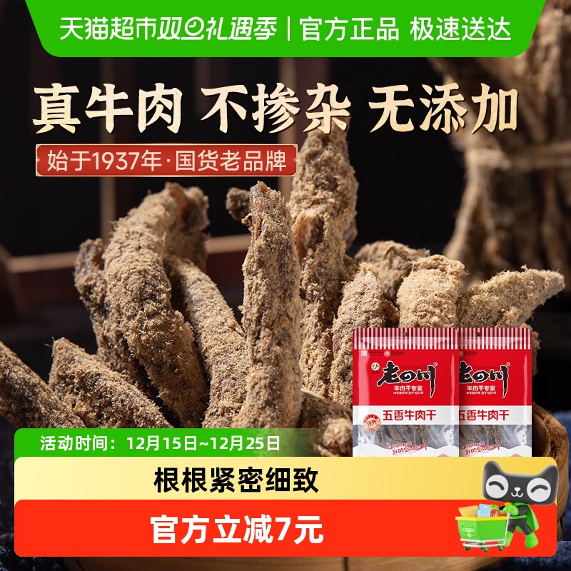 金角老四川五香牛肉干62g*2袋四川特产手撕牛肉干休闲零食