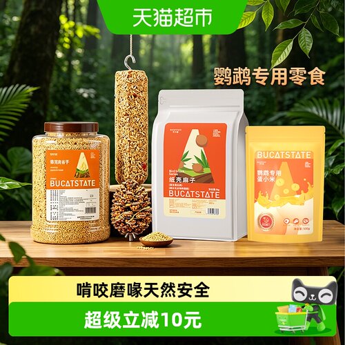 布卡星鹦鹉松果磨嘴零食香味浓郁