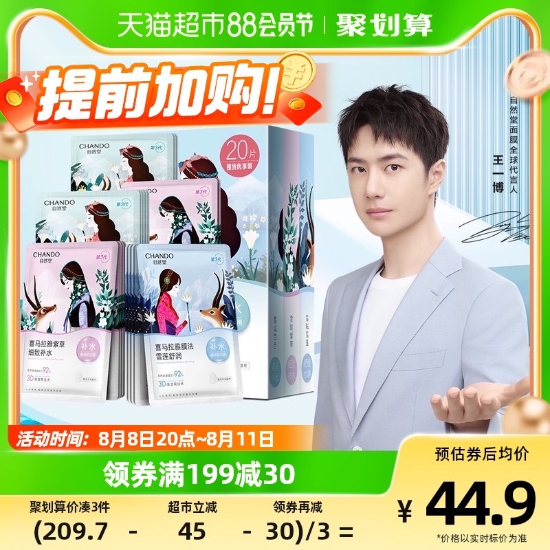 自然堂喜马拉雅补水保湿贴片面膜20片舒缓肌肤敏感肌可用官网正品