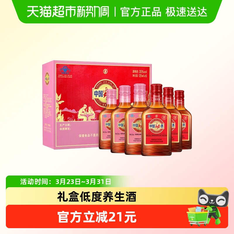劲牌中国劲酒35度125ml*6瓶礼盒红粉组合装低度养生酒