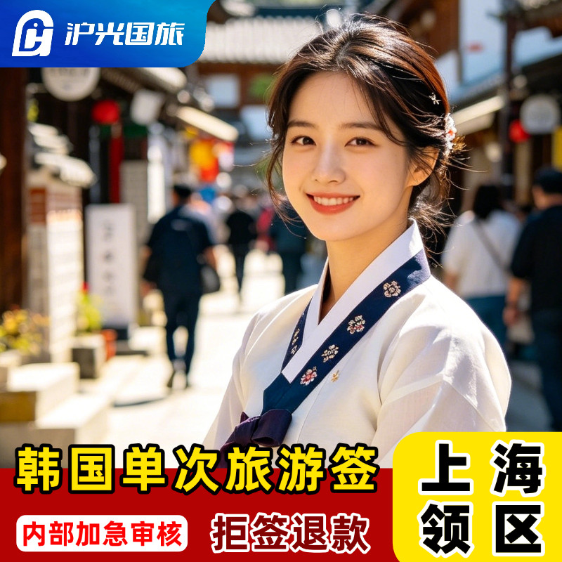 韩国·单次签证·上海送签·【拒普通签证