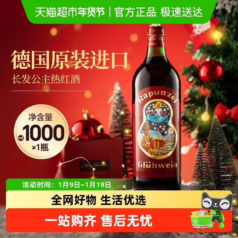 德国进口长发公主圣诞热红酒甜红葡萄酒圣诞送礼煮红酒