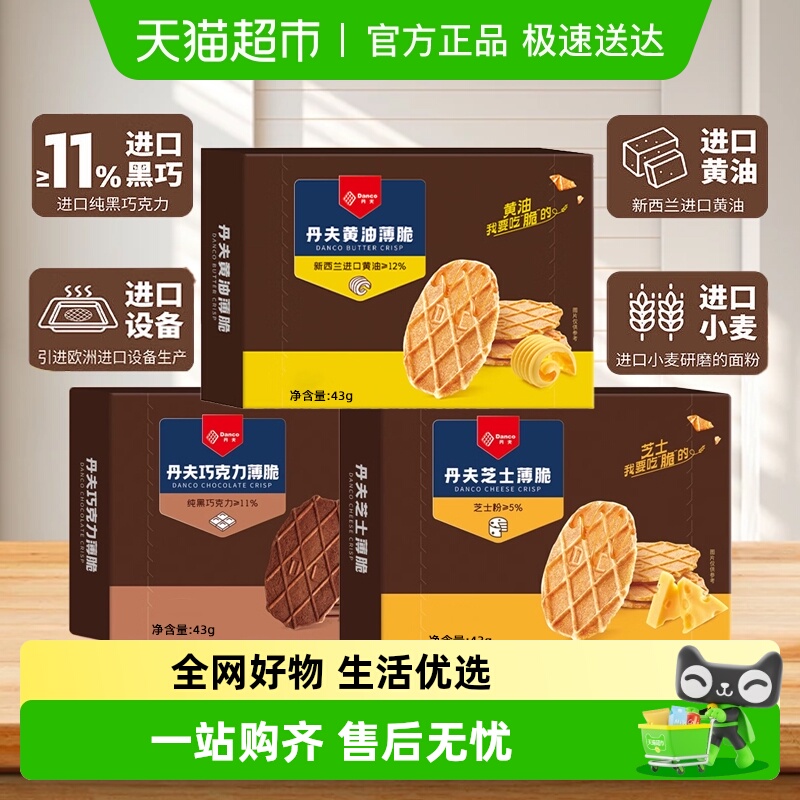 丹夫薄脆黄油/芝士/巧克力味饼干酥脆下午茶点心早餐休闲聚会零食