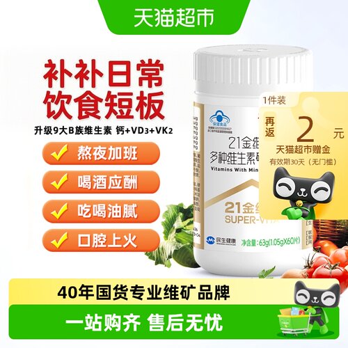 21金维他复合维生素矿物质全家