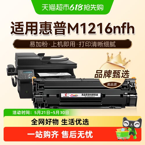 图盛适用惠普M1216nfh硒鼓
