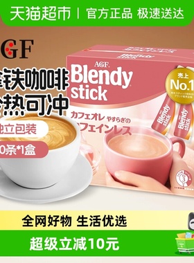 AGF日本进口Blendy布兰迪速溶三合一咖啡冲饮饮料拿铁咖啡奶茶
