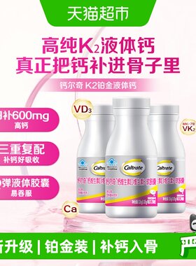钙尔奇铂金液体钙120粒*3瓶