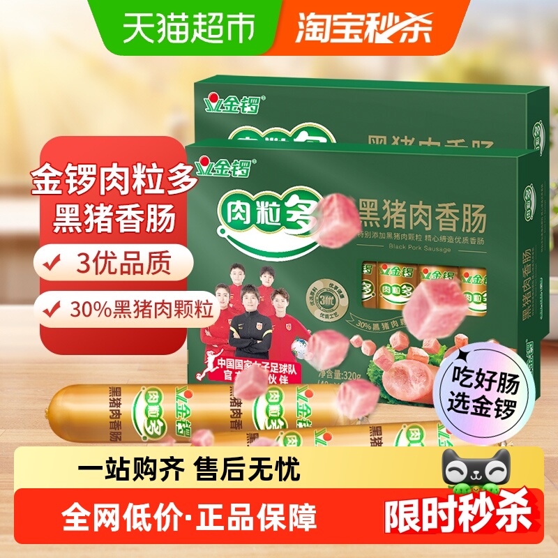 金锣肉粒多黑猪肉香肠320g*2盒方便配零食面包早餐火腿肠即食