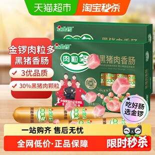 金锣肉粒多黑猪肉香肠320g 2盒方便配零食面包早餐火腿肠即食