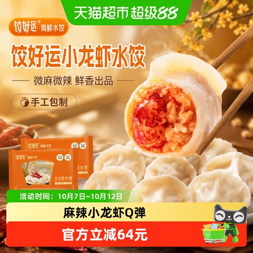 饺好运小龙虾水饺匠心手作