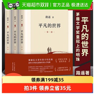 路遥作品 正版 世界全三册完整版 平凡 茅盾文学奖获奖作品 包邮