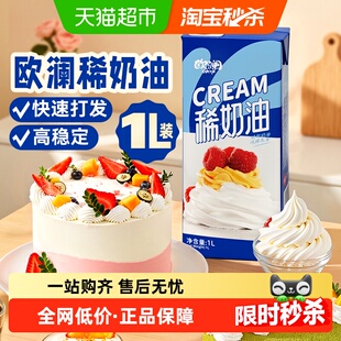展艺欧澜稀奶油1L动物奶油蛋糕裱花蛋挞液面包商用装 烘焙材料