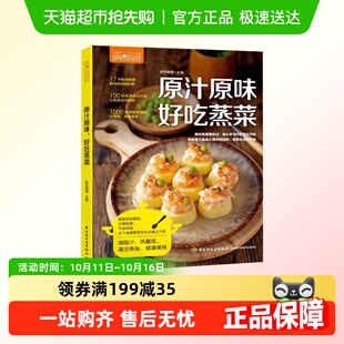 萨巴厨房原汁原味好吃蒸菜食谱书家常菜谱大全做菜书烤箱书籍