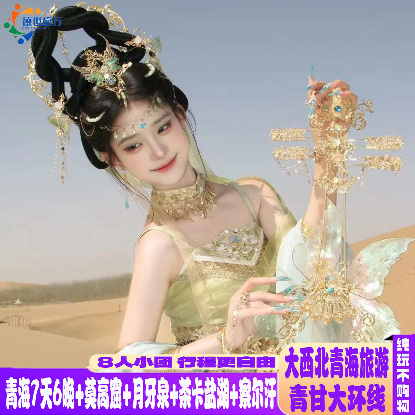 青海1-8人团纯玩不购物7天6晚西北青甘环线旅游莫高窟茶卡鸣沙山