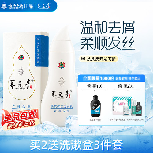 云南白药养元青去屑柔顺洗发水