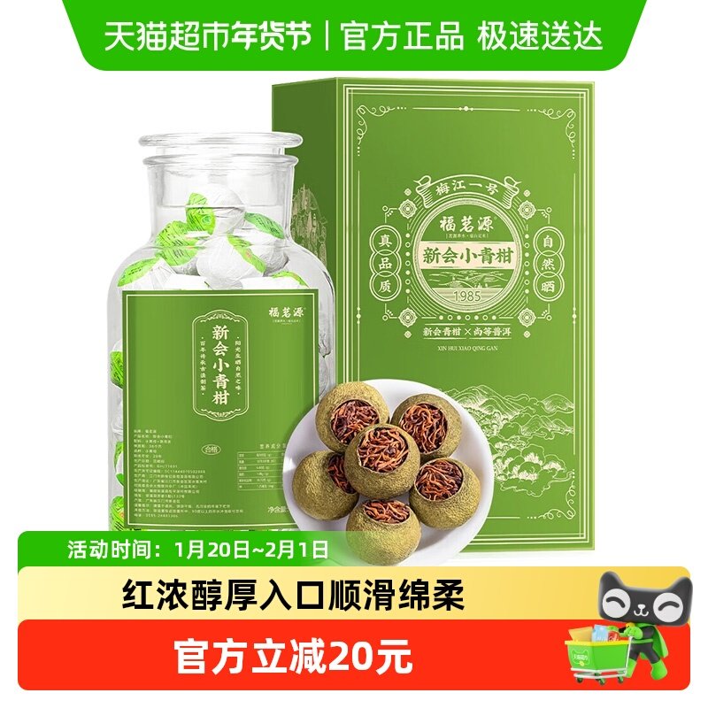 福茗源普洱茶叶正宗新会小青柑陈皮柑普茶年货礼盒送礼,茶,普洱,淘宝优惠券,粉丝福利购,淘宝优惠卷