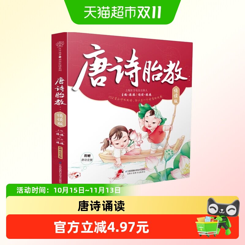 唐诗胎教 诵读版 汉竹 听上海东方电台主持人臻臻诵读102首唐诗