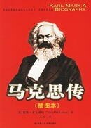 【保正版】马克思传(插图本)(英)麦克莱伦 王珍中国人民大学出版社9787300073637