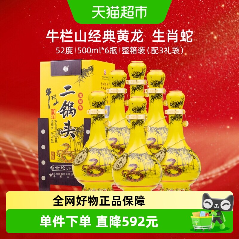 牛栏山二锅头52度经典(蛇年生肖)500mL*6瓶纯粮固态优级白酒 整箱