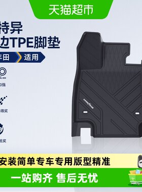 固特异丰田高边全TPE汽车脚垫