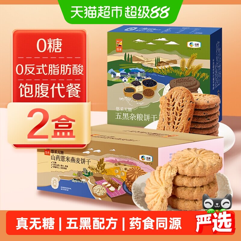 中粮悠采无糖饼干420g*2盒五黑山药薏米燕麦零食糖尿人代餐抗饿