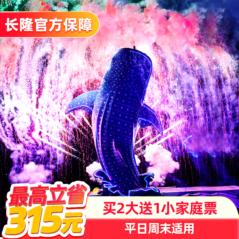 [珠海长隆海洋王国-1日特惠门票（买2大送1小家庭票）]长隆官方特惠门票