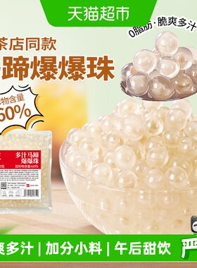 展艺马蹄爆爆珠奶茶脆啵啵椰果粒