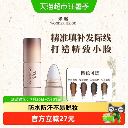 WONDERBEIGE发际线粉不易脱色