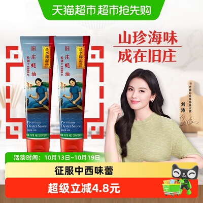 李锦记旧庄蚝油167g*2