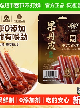 怡达0添加果丹皮140g蜜饯果糕山楂孕妇开胃儿童健康零食绿色食品