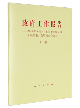 【新华正版】 政府工作报告——2026年3月5日在第十四届全国人民代表大会第四次会议上 人民出版社 李强