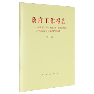 【新华正版】 政府工作报告——2026年3月5日在第十四届全国人民代表大会第四次会议上 人民出版社 李强