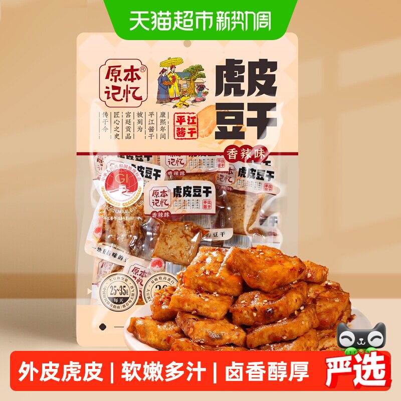 原本记忆湖南特产虎皮豆干捞汁豆腐干380g休闲食品小包装零食