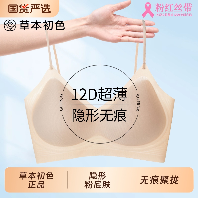 草本初色粉底液隐形内衣女夏季薄款凉感细肩带小胸聚拢无痕文胸罩