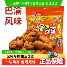 芝麻官重庆特产怪味胡豆蚕豆原味麻辣蟹黄味兰花豆零食小吃即食