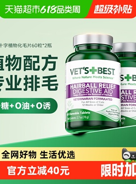 VET'S BEST绿十字猫草片猫咪调理肠胃温和排毛化毛球片60粒*2