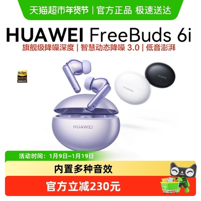 华为FreeBuds6i无线蓝牙耳机
