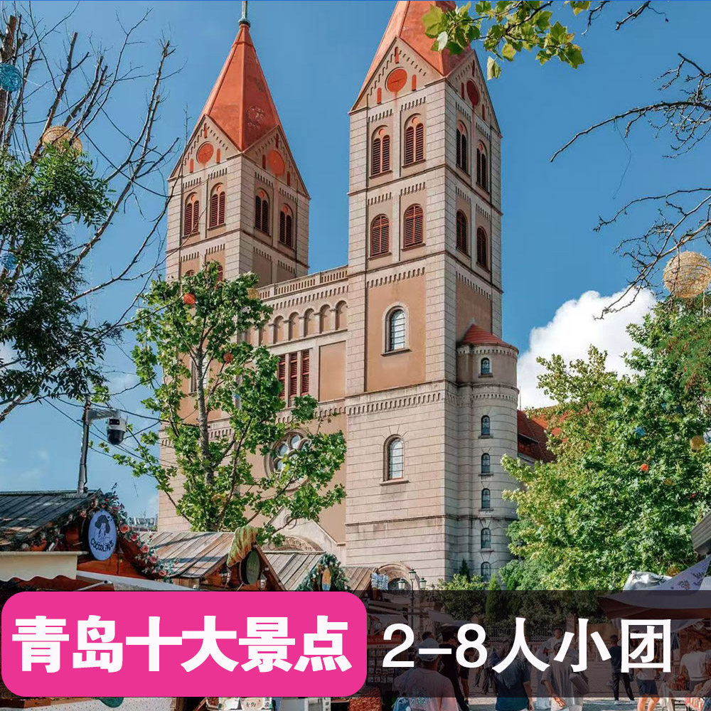 青岛10大景点一日游/2-8人小团/纯玩无购物/可选啤酒博物馆套