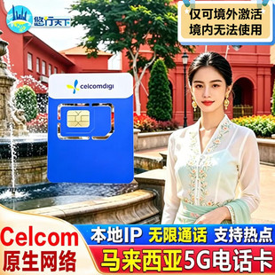 马来西亚5G/4G电话卡手机上网celcom无限流量卡吉隆坡仙本那亚庇