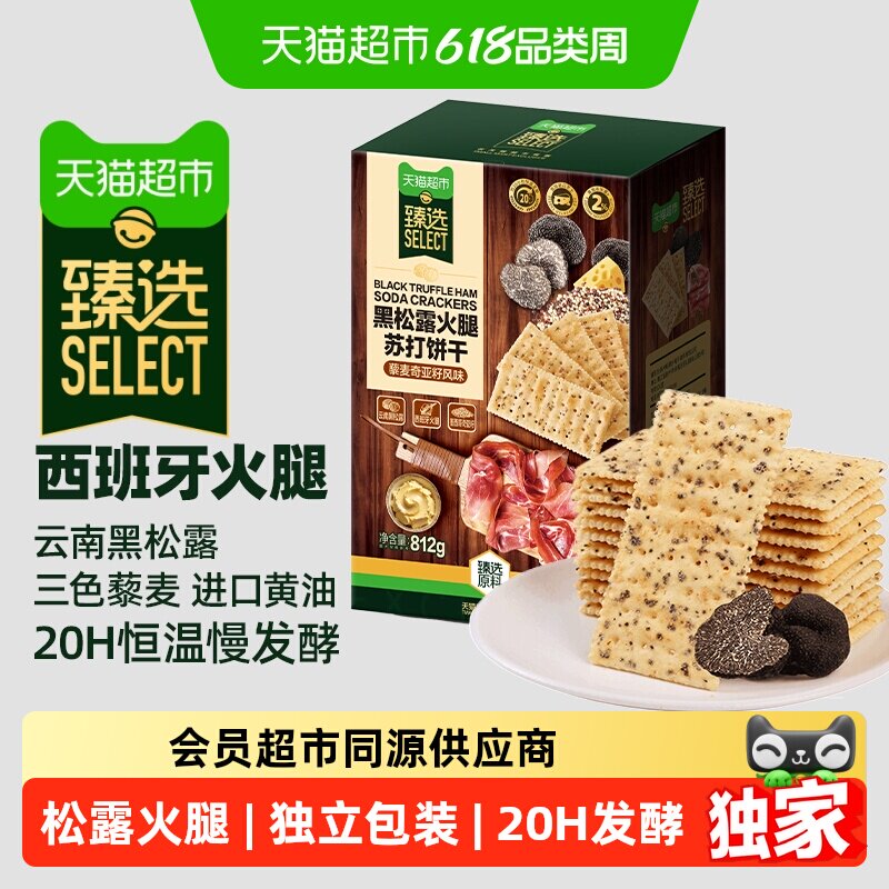 猫超臻选黑松露火腿苏打咸味饼干