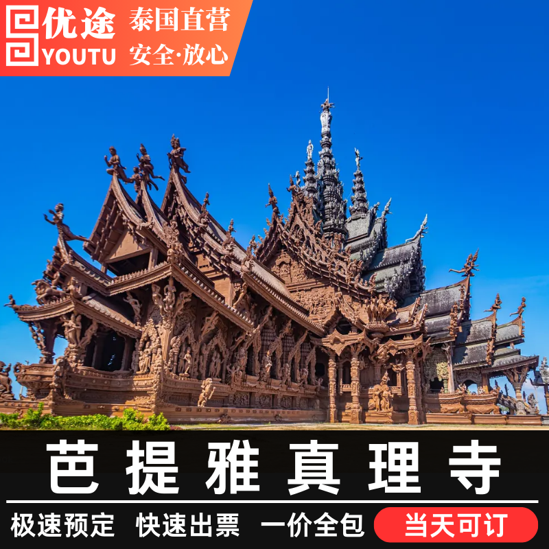 [真理寺-日间票]泰国芭堤雅真理寺大门票(出票后一个小时后可入园）