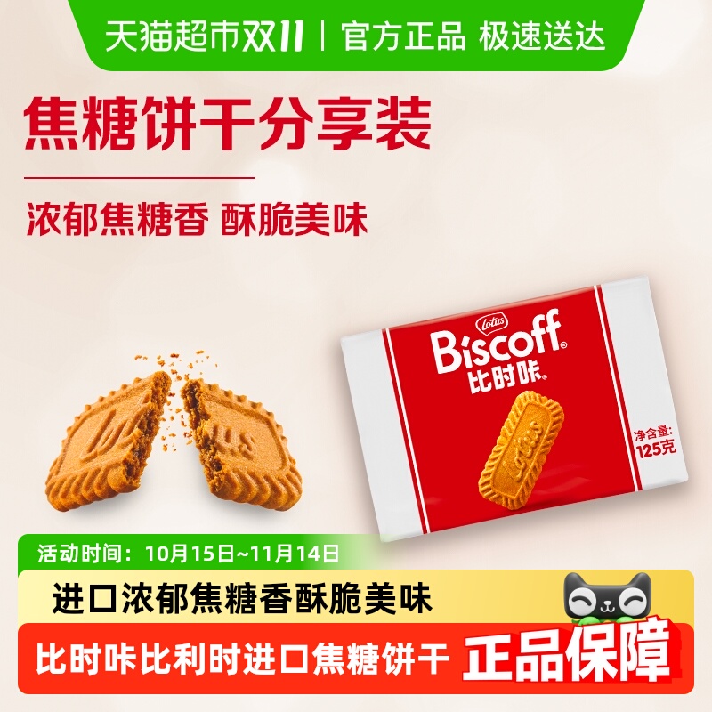 lotus/和情焦糖饼干分享装