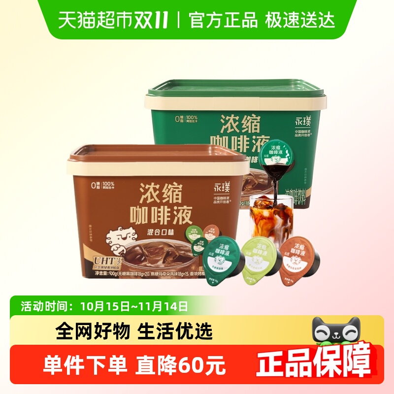 永璞无糖黑咖+混合口味咖啡液