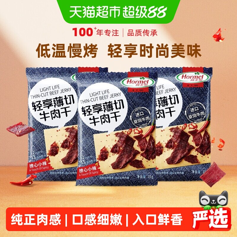 荷美尔牛肉干片薄切小辣35g*3袋休闲健身小零食包装熟食香辣办公
