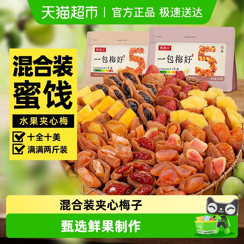 牧果人一包梅好混合蜜饯梅有芒果干菠萝葡萄梅子草莓休闲孕妇零食
