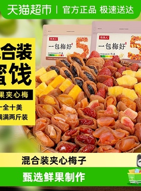 牧果人一包梅好混合蜜饯梅有芒果干菠萝葡萄梅子草莓休闲孕妇零食