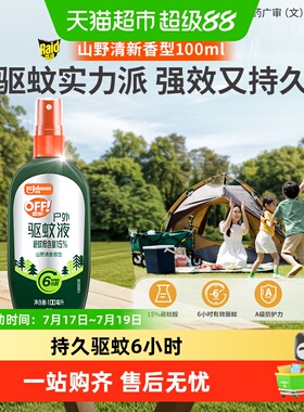 欧护户外驱蚊液驱蚊花露水避蚊胺15%山野清新100ml长效驱蚊便携装