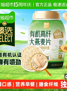 臻选有机高纤大燕麦片西麦808g即食原味营养早餐【详情领5元券】