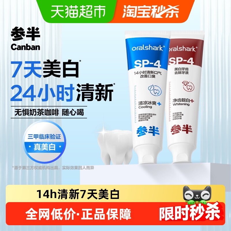 参半清新美白清新口气牙膏